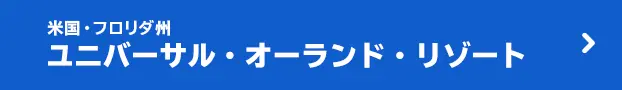 米国・フロリダ州 ユニバーサル・オーランド・リゾート