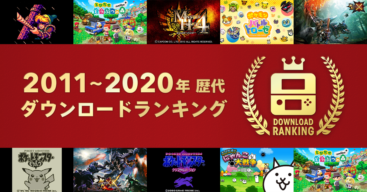 ニンテンドー3DS 歴代ダウンロードランキング｜ゲームソフト | 任天堂