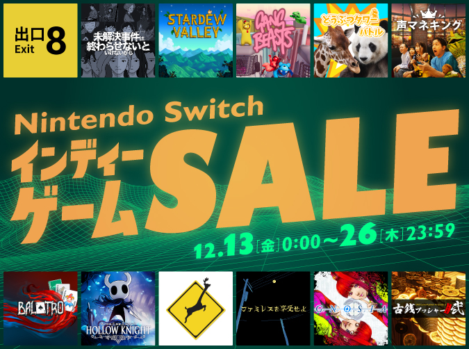 「Nintendo Switch インディーゲーム セール」2024年12月13日（金）00:00 ～ 2024年12月26日（水）23:59まで