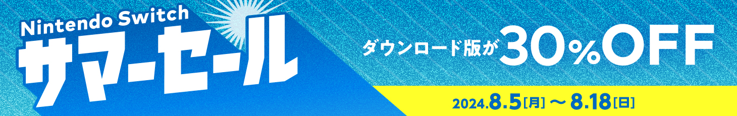 Nintendo Switch サマーセール ダウンロード版が30%OFF 2024.8.5（月）～8.18（日）