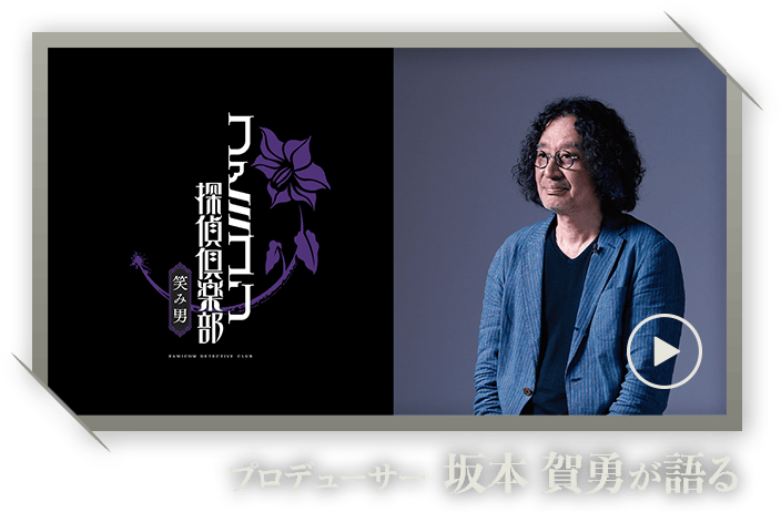 プロデューサー坂本 賀勇が語る『ファミコン探偵倶楽部 笑み男』