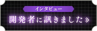 開発者に訊きました