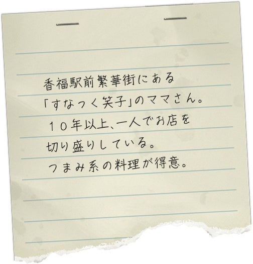 香福駅前繁華街にある「すなっく笑子」のママさん。１０年以上、一人でお店を切り盛りしている。つまみ系の料理が得意。