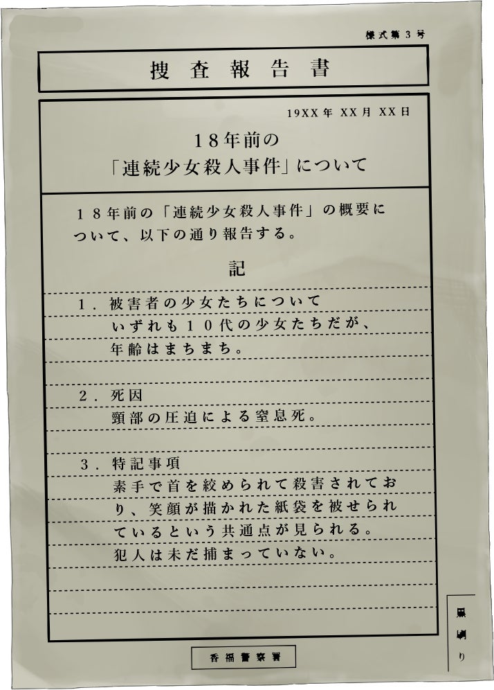 １８年前の「連続少女殺人事件」の概要について、以下の通り報告する。