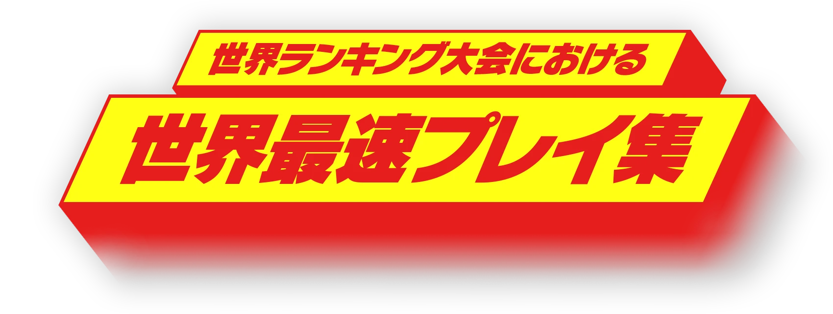 世界ランキング大会における世界最速プレイ集