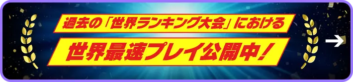 過去の「世界ランキング大会」における世界最速プレイ公開中！