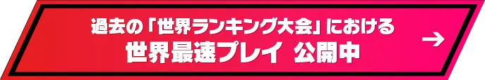 過去の「世界ランキング大会」における世界最速プレイ 公開中