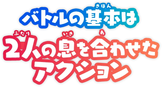 バトルの基本は2人の息を合わせたアクション