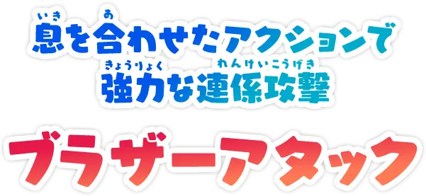 息を合わせたアクションで強力な連係攻撃ブラザーアタック