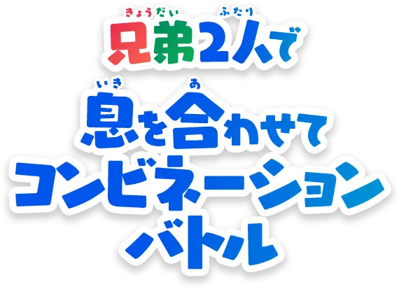 兄弟2人で息を合わせてコンビネーションバトル