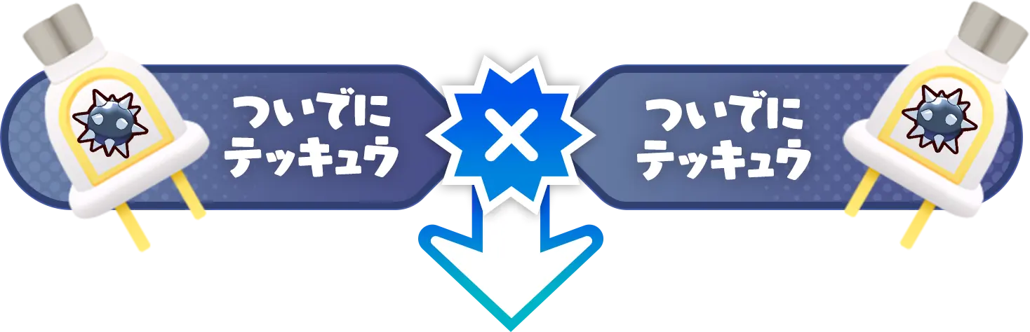 ついでにテッキュウＸついでにテッキュウ