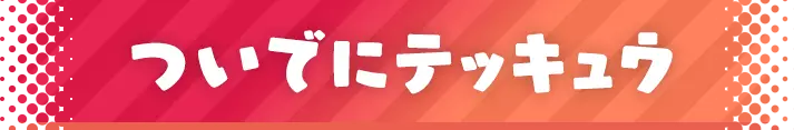 ついでにテッキュウ