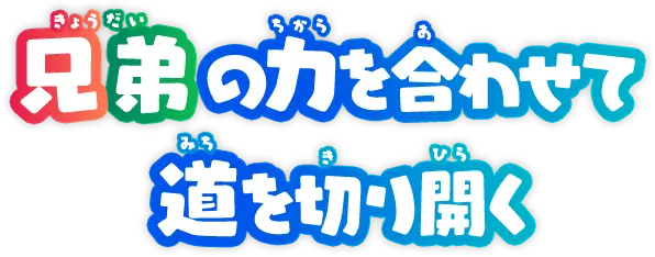 兄弟の力を合わせて道を切り開く