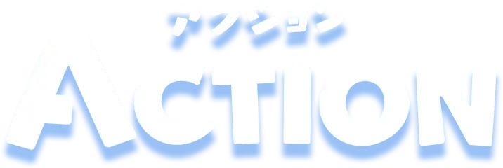 ACTIONアクション