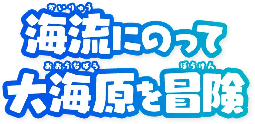 海流にのって大海原を冒険