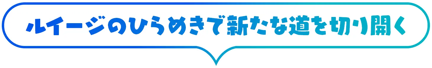 ルイージのひらめきで新たな道を切り開く