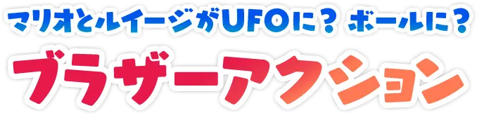 マリオとルイージがUFOに？ボールに？ブラザーアクション