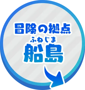 冒険の拠点 船島