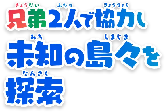 兄弟2人で協力し未知の島々を探索