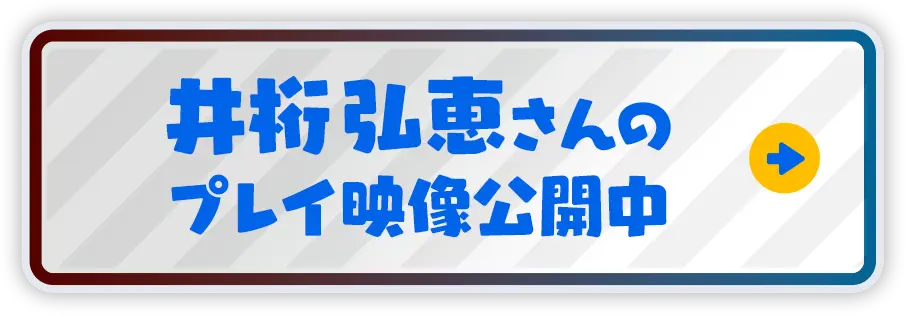 井桁弘恵さんのプレイ映像公開中