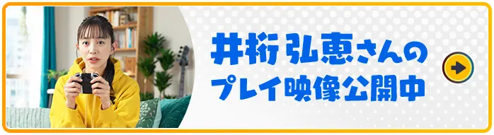 井桁弘恵さんのプレイ映像公開中