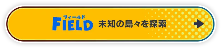 FIELD 未知の島々を探索