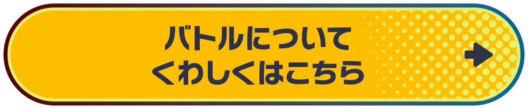 バトルについてくわしくはこちら