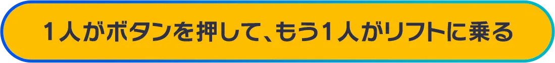 1人がボタンを押して、もう1人がリフトに乗る