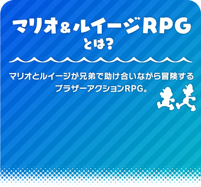 マリオ＆ルイージRPGとは？マリオとルイージが兄弟で助け合いながら冒険するブラザーアクションRPG。