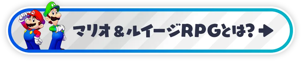 マリオ＆ルイージRPGとは？