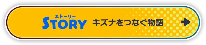 STORY キズナをつなぐ物語