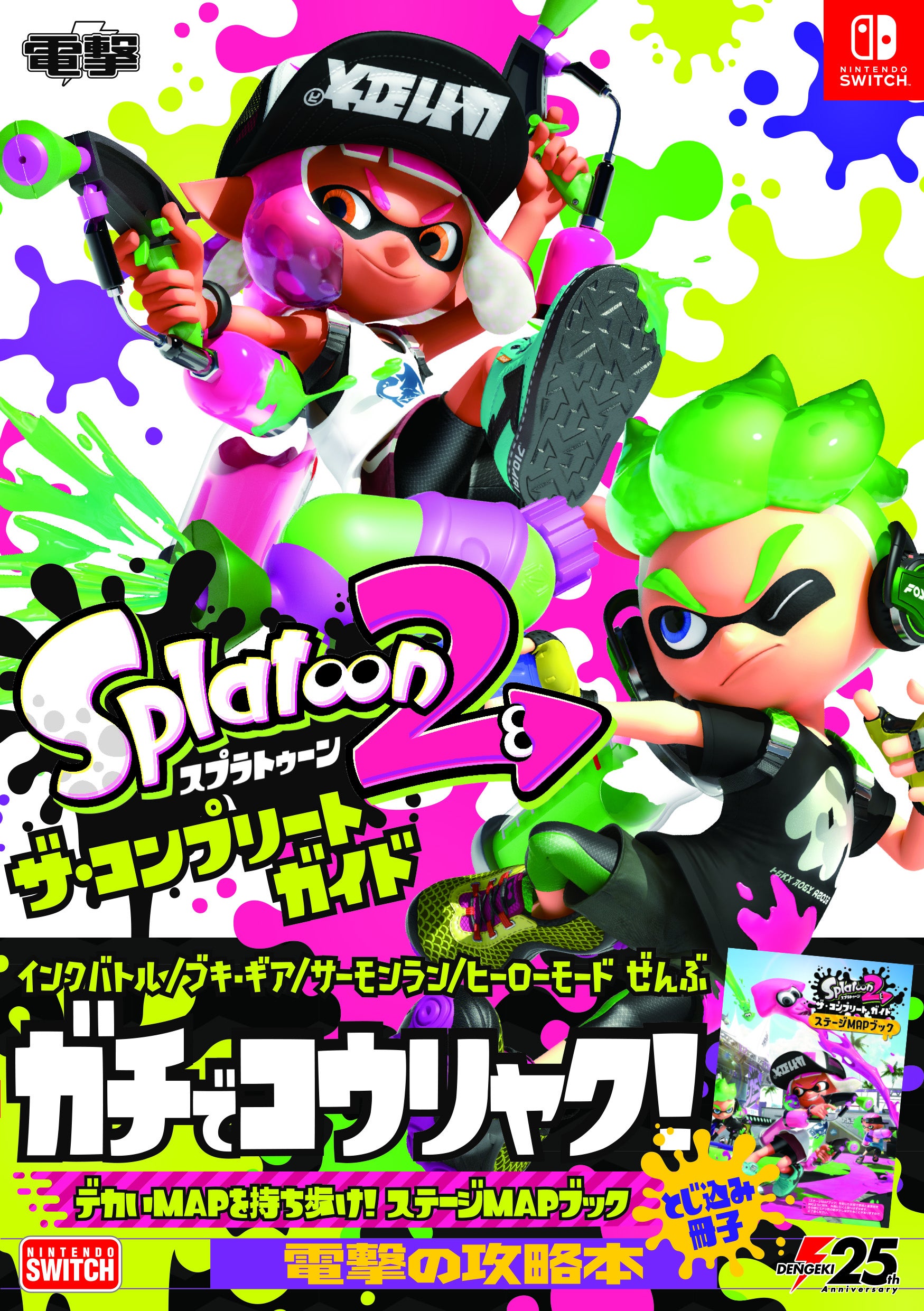 スプラトゥーン2 : ガイドブック情報