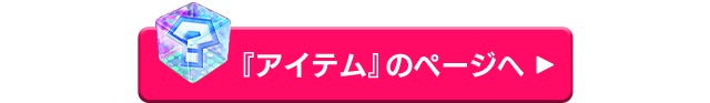 『アイテム』のページへ