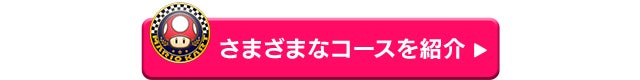 さまざまなコースを紹介