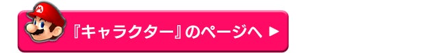 『キャラクター』のページへ