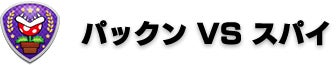 パックン VS スパイ