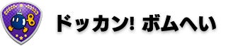 ドッカン ! ボムへい