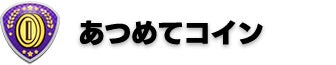 あつめてコイン