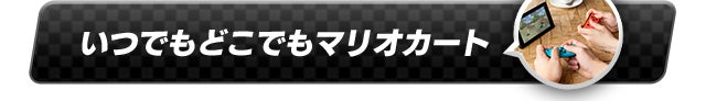 いつでもどこでもマリオカート