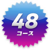 48コース