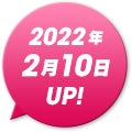 2022年2月10日UP!