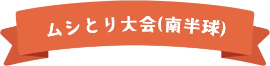 ムシとり大会