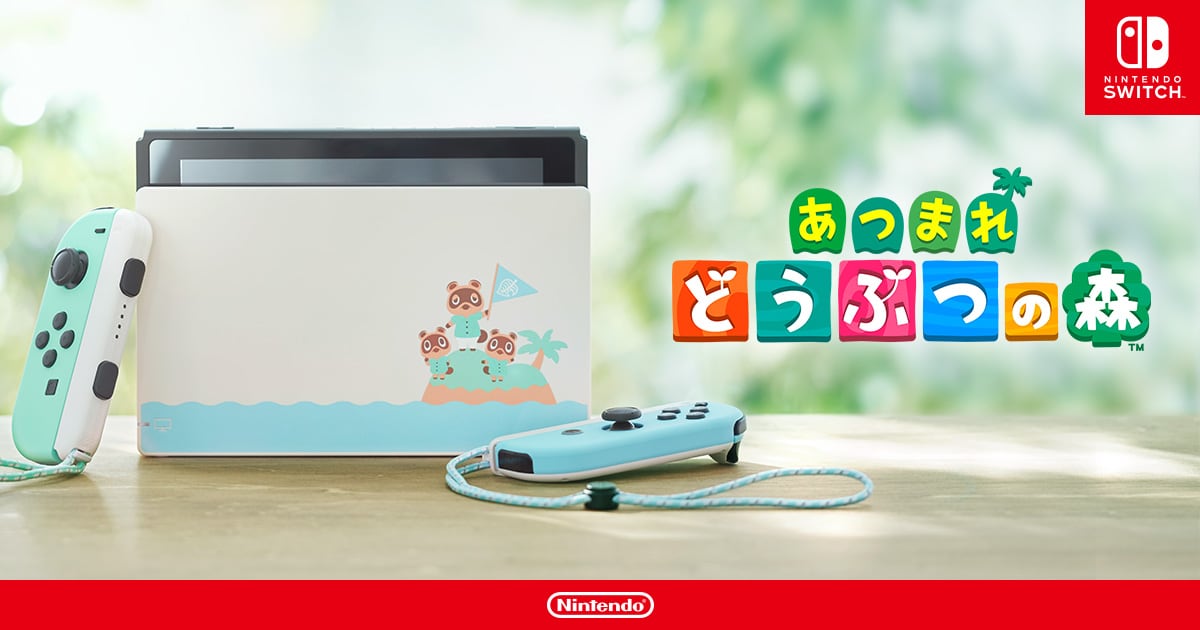 Nintendo Switch 本体 あつまれ どうぶつの森セット 同梱版ゲーム 
