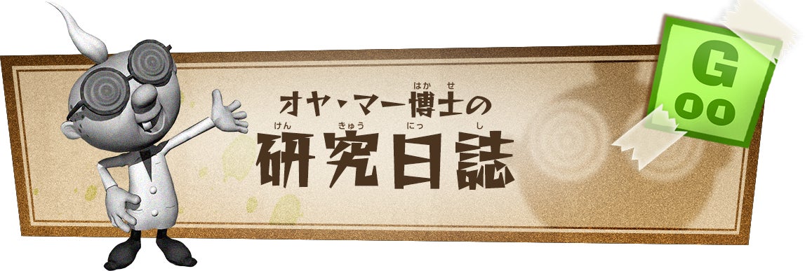 オヤ・マー博士の研究日誌