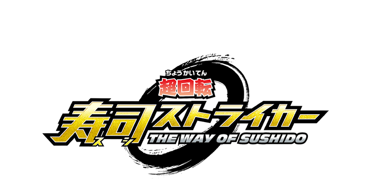 超回転 寿司ストライカー The Way of Sushido | Nintendo Switch 
