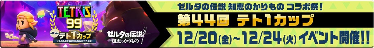 第44回テト1カップ ゼルダの伝説 知恵のかりもの コラボ祭！ 12/20（金）〜12/24（火）イベント開催!!