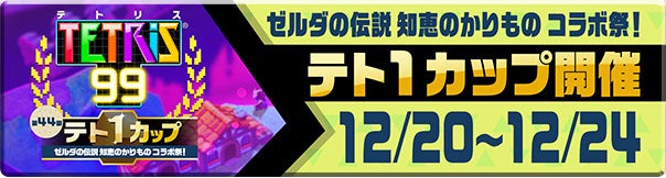 第44回テト1カップ ゼルダの伝説 知恵のかりもの コラボ祭！ 12/20（金）〜12/24（火）イベント開催!!