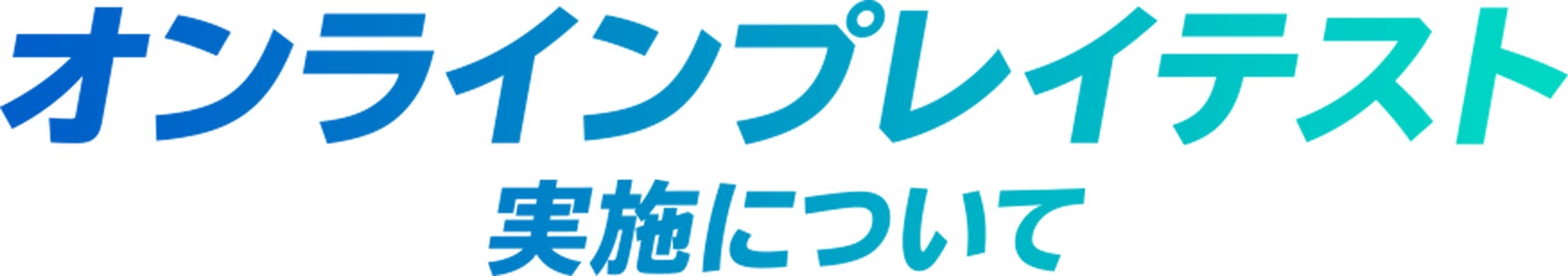 オンラインプレイテスト実施について