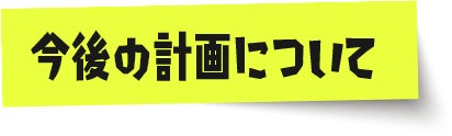 今後の計画について