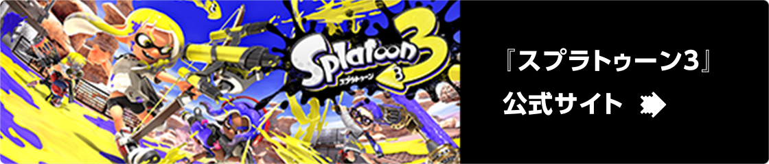 『スプラトゥーン3』公式サイト